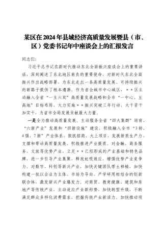 某区在2024年县域经济高质量发展暨县（市、区）党委书记年中座谈会上的汇报发言