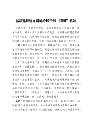 基层建议建立两地分居干部“团圆”机制