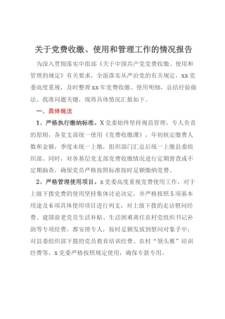 关于党费收缴、使用和管理工作的情况报告