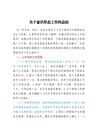 关于意识形态工作的总结