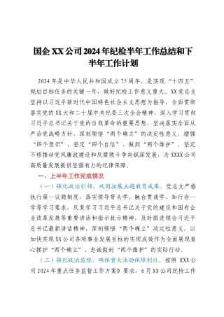 国企XX公司2024年纪检半年工作总结和下半年工作计划