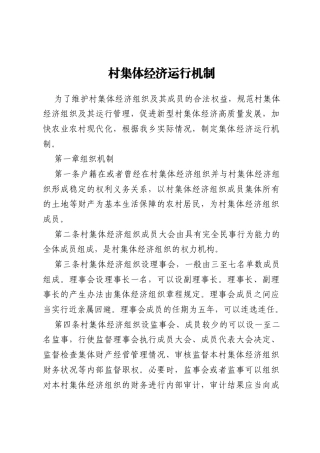 村集体经济运行机制