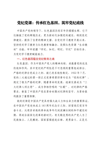 党纪党课：传承红色基因，筑牢党纪底线