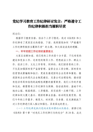 党纪学习教育工作纪律研讨发言：严格遵守工作纪律积极担当履职尽责