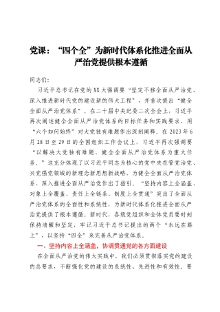 党课：“四个全”为新时代体系化推进全面从严治党提供根本遵循