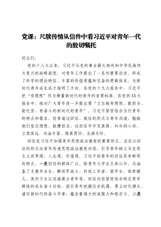 党课：尺牍传情从信件中看习近平对青年一代的殷切嘱托