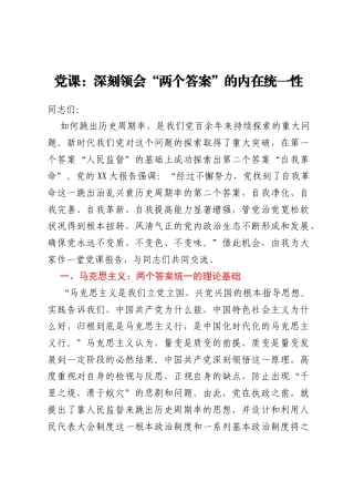 党课：深刻领会“两个答案”的内在统一性