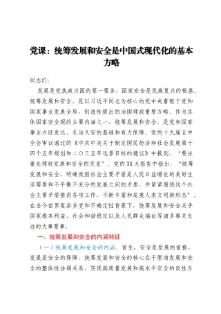 党课：统筹发展和安全是中国式现代化的基本方略