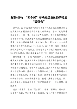 典型材料：“四个抓”奏响村级集体经济发展“最强音”