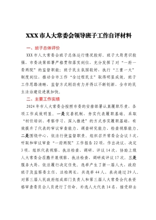XXX市人大常委会领导班子工作自评材料
