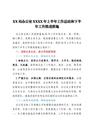 XX局办公室XXXX年上半年 工作总结和下半年工作推进措施