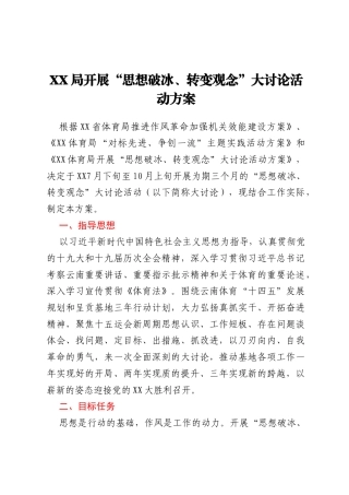 XX局开展“思想破冰、转变观念”大讨论活动方案