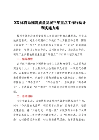 XX体育系统高质量发展 三年重点工作行动计划实施方案