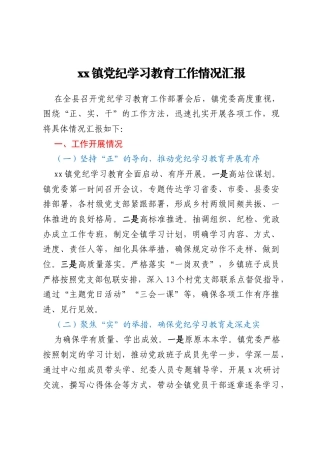 xx镇党纪学习教育工作情况汇报