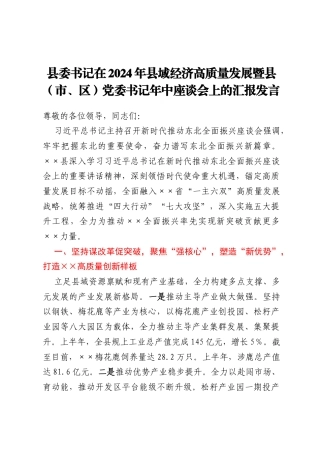 县委书记在2024年县域经济高质量发展暨县（市、区）党委书记年中座谈会上的汇报发言