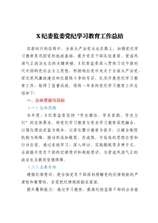 X纪委监委党纪学习教育工作总结