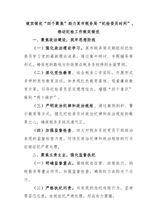 做实做优“四个聚焦”助力某市税务局“纪检委员时间”，推动纪检工作做实做优
