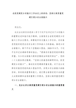 在抓党建促乡村振兴工作会议上的讲话：坚持以高质量党建引领乡村全面振兴