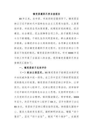 镇党委履职尽责自查报告