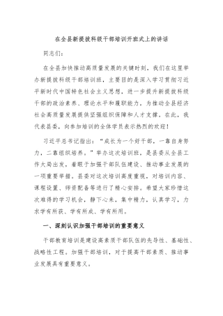在全县新提拔科级干部培训开班式上的讲话