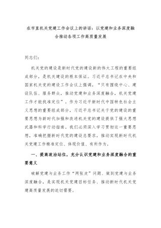 在市直机关党建工作会议上的讲话：以党建和业务深度融合推动各项工作高质量发展