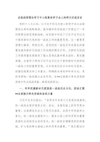 在统战部理论学习中心组集体学习会上的研讨交流发言