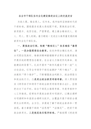 在全市干部队伍专业化建设推进会议上的交流发言