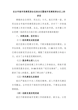 在全市城市党建现场会总结会议暨城市党建联席会议上的讲话