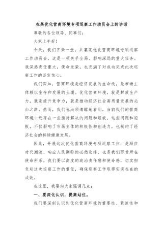 在某优化营商环境专项巡察工作动员会上的讲话
