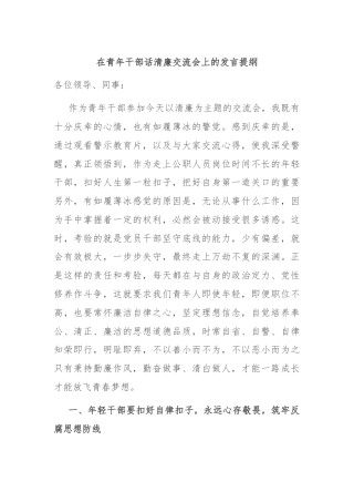 在青年干部话清廉交流会上的发言提纲