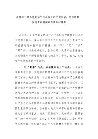 在青年干部思想政治工作会议上的交流发言：学思悟践，吹响青年精神素养提升冲锋号