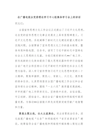 在广播电视台党委理论学习中心组集体学习会上的讲话