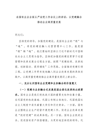 在国有企业全面从严治党工作会议上的讲话：以党建融合推动企业高质量发展