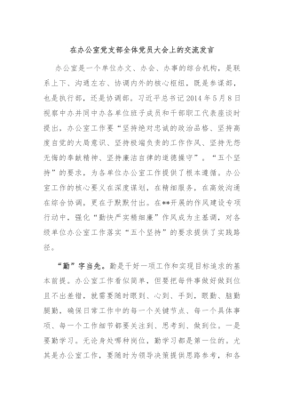 在办公室党支部全体党员大会上的交流发言