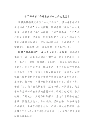 在干部考察工作经验分享会上的交流发言