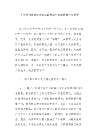 有关现代信息技术在社区矫正中运用的探讨与思考