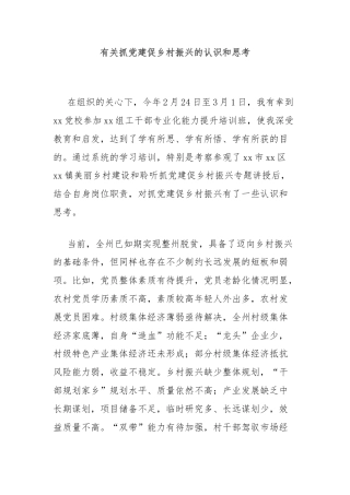 有关抓党建促乡村振兴的认识和思考