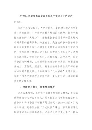 在2024年党校基本培训工作年中推进会上的讲话