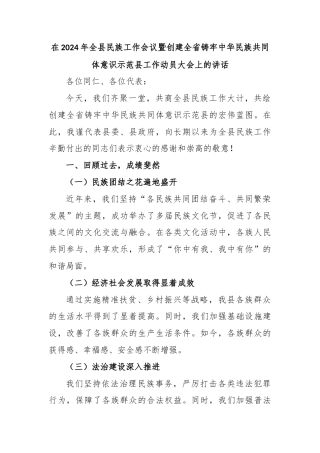 在2024年全县民族工作会议暨创建全省铸牢中华民族共同体意识示范县工作动员大会上的讲话