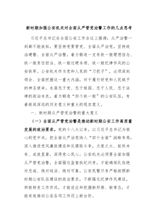 新时期加强公安机关对全面从严管党治警工作的几点思考