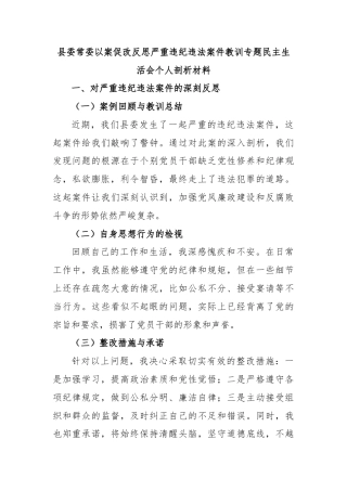 县委常委以案促改反思严重违纪违法案件教训专题民主生活会个人剖析材料