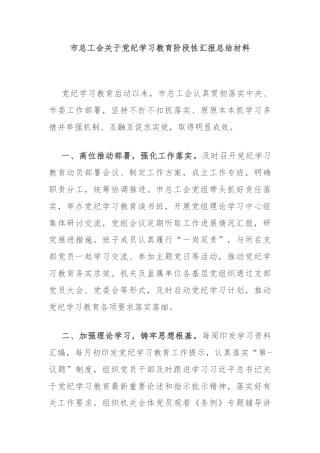 市总工会关于党纪学习教育阶段性汇报总结材料