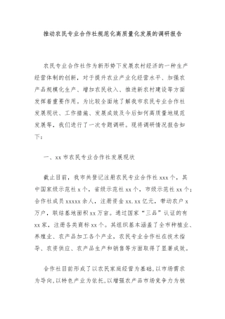 推动农民专业合作社规范化高质量化发展的调研报告