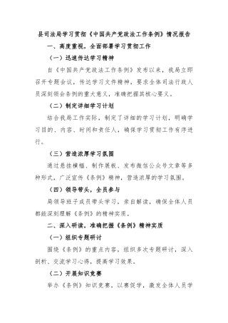 县司法局学习贯彻《中国共产党政法工作条例》情况报告