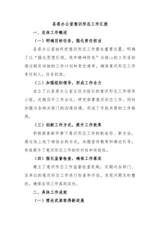 县委办公室意识形态工作汇报