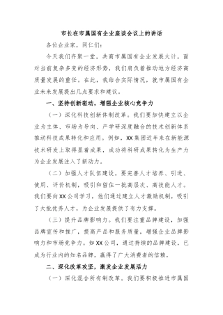 市长在市属国有企业座谈会议上的讲话