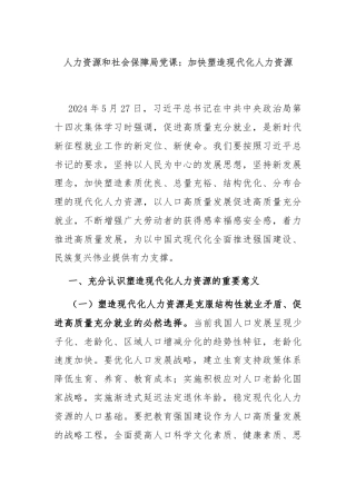 人力资源和社会保障局党课：加快塑造现代化人力资源