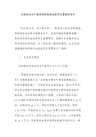 区财政局关于粮食类财政资金使用及管理的思考