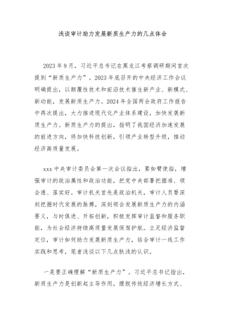 浅谈审计助力发展新质生产力的几点体会