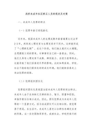 浅析未成年社区矫正人员的现状及对策